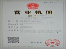 營(yíng)業(yè)執照
